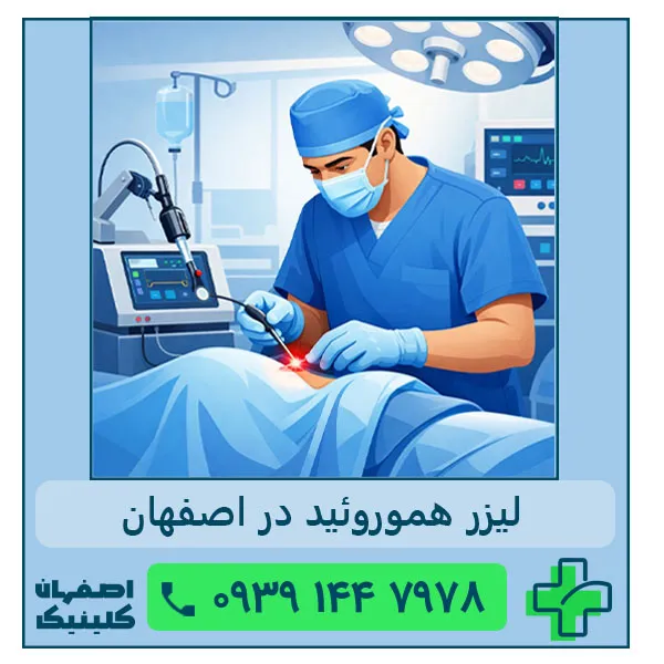لیزر هموروئید در اصفهان توسط بهترین دکتر لیزر هموروئید با متد درمانی 2026 لیزر هموروئید در اصفهان
