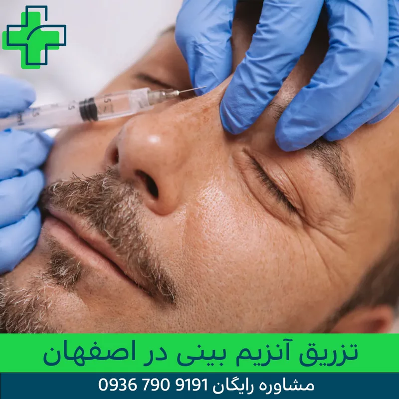تزریق انزیم بینی در اصفهان