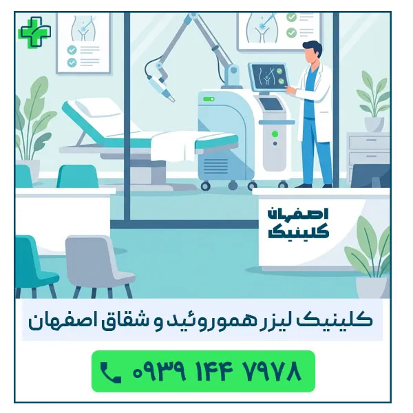 لیزر هموروئید اصفهان توسط بهترین دکتر لیزر بواسیر در اصفهان 1405 با متد درمانی 2026 کلینیک لیزر هموروئید اصفهان و کلینیک لیزر شقاق