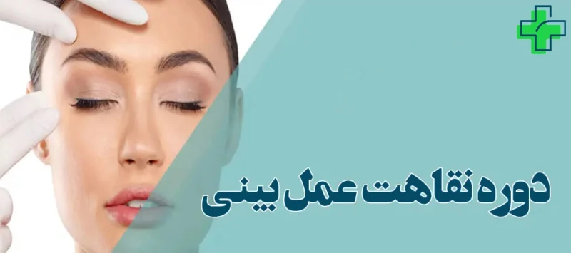 دوره نقاهت عمل بینی