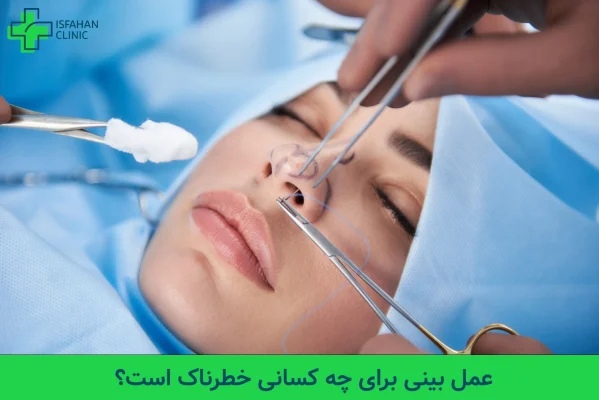 عمل بینی برای چه کسانی خطرناک است؟