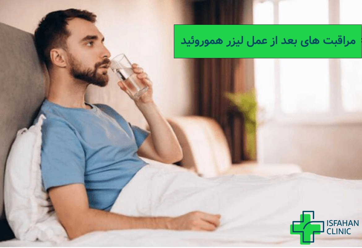 مراقبت بعد از لیزر هموروئید