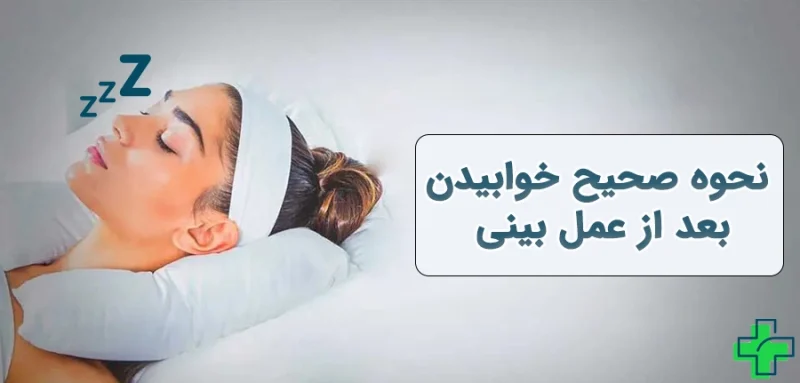 نحوه صحیح خوابیدن بعد از عمل بینی