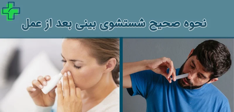 نحوه صحیح شستشوی بینی بعد از عمل