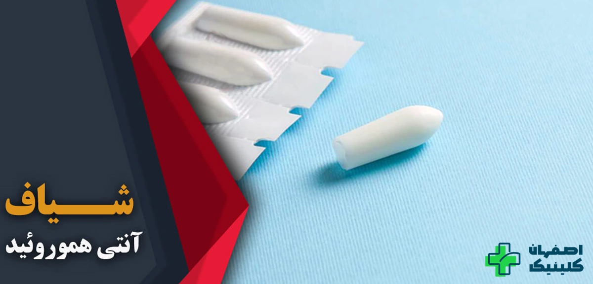 شیاف آنتی هموروئید