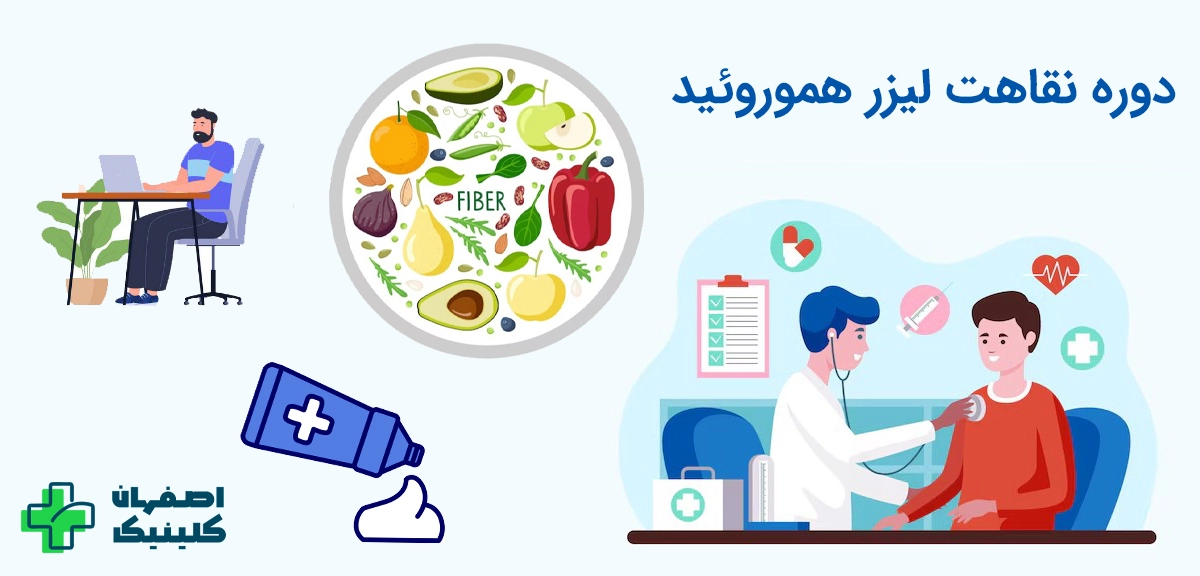 نقاهت لیزر هموروئید چگونه است؟ چند روز است؟ نقاهت لیزر هموروئید