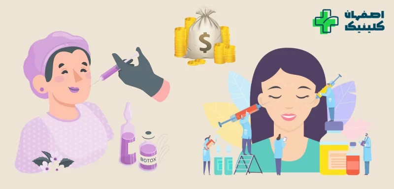 هزینه بوتاکس در اصفهان