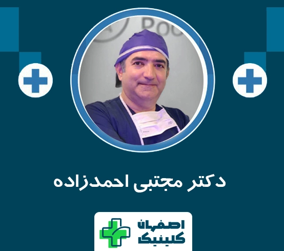 رزرو نوبت فوری دکتر مجتبی احمد زاده | رزرو مشاوره حضوری رایگان دکتر مجتبی احمدزاده