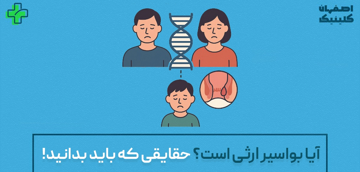 آیا بواسیر ارثی است؟ حقایقی که باید بدانید! آیا بواسیر ارثی است