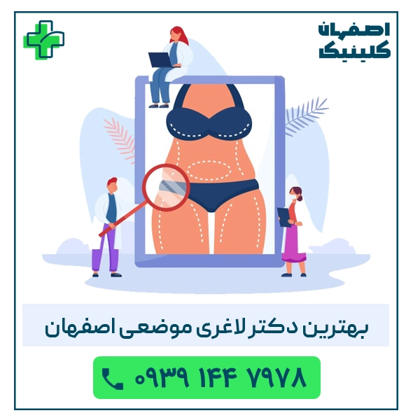بهترین دکتر لاغری موضعی اصفهان