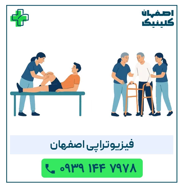 فیزیوتراپی در اصفهان | درمان تخصصی و توانبخشی سریع فیزیوتراپی اصفهان