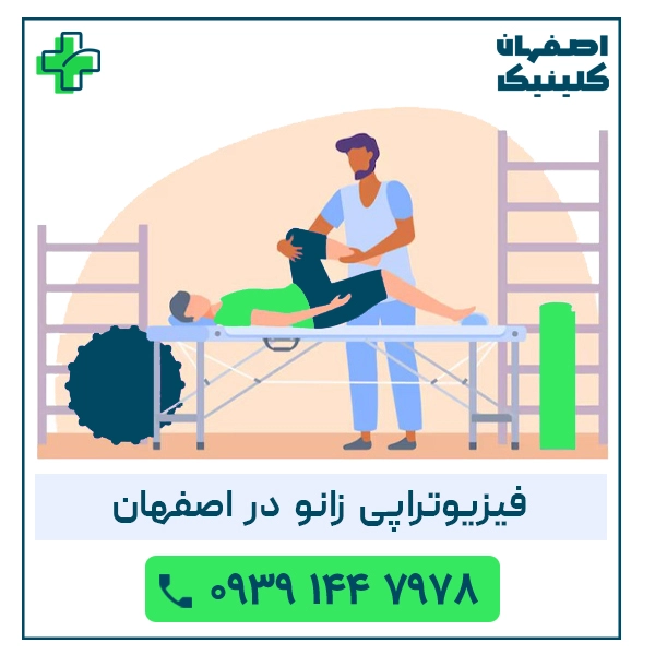 فیزیوتراپی زانو در اصفهان