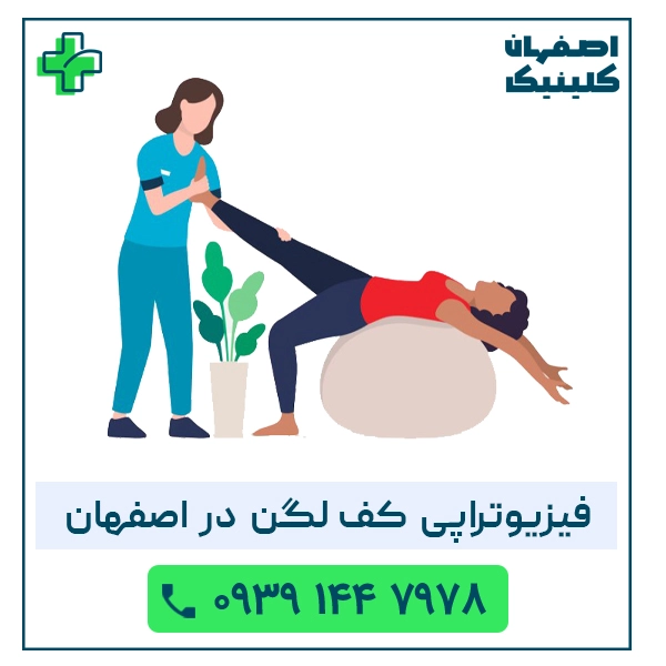 فیزیوتراپی کف لگن در اصفهان فیزیوتراپی کف لگن در اصفهان