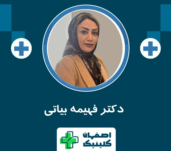 بهترین دکتر عمل بینی در اصفهان برای عمل بینی دکتر فهیمه بیاتی