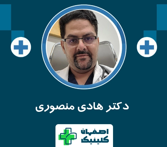 رزرو نوبت فوری دکتر هادی منصوری  | رزرو مشاوره حضوری رایگان