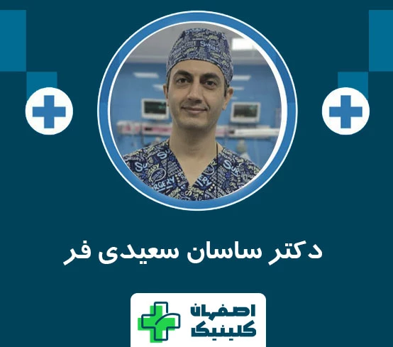 لیزر هموروئید در اصفهان توسط بهترین دکتر لیزر هموروئید با متد درمانی 2026 دکتر ساسان سعیدی فر