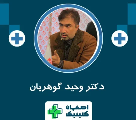 کلینیک لاغری در اصفهان دکتر وحید گوهریان