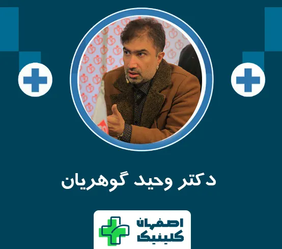 لیزر هموروئید در اصفهان توسط بهترین دکتر لیزر هموروئید با متد درمانی 2026 دکتر وحید گوهریان