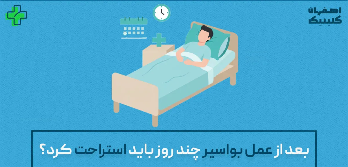 بعد از عمل بواسیر چند روز باید استراحت کرد؟ ⏳ | جدول راهنمای کامل نقاهت بعد_از_عمل_بواسیر_چند_روز_باید_استراحت_کرد