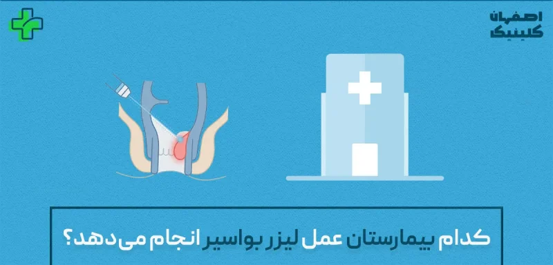 کدام بیمارستان عمل لیزر بواسیر انجام می‌دهد؟