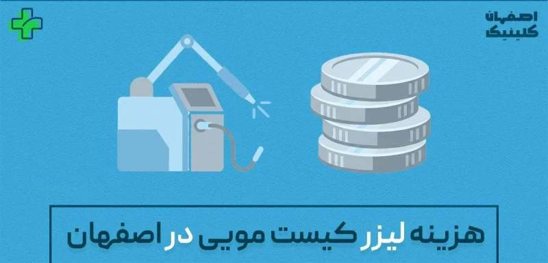 هزینه لیزر کیست مویی در اصفهان