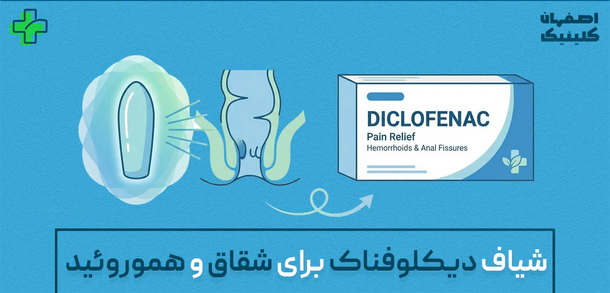 شیاف دیکلوفناک برای شقاق و هموروئید؛ آیا واقعاً مؤثر است؟ شیاف دیکلوفناک برای شقاق و هموروئید؛ آیا واقعاً مؤثر است؟