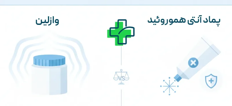 وازلین برای درمان بواسیر؛ آیا واقعاً موثر است؟ مقایسه اثر وازلین و پماد آنتی هموروئید برای درمان بواسیر