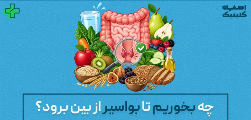 چه بخوریم تا بواسیر از بین برود؟